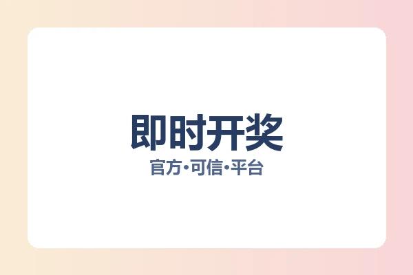 即时开奖